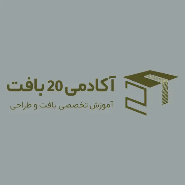 آکادمی 20بافت