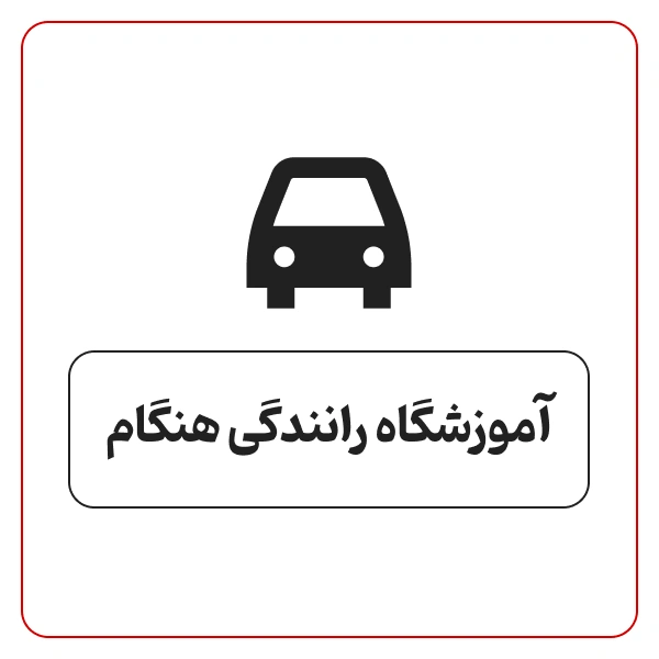 آموزشگاه رانندگی هنگام