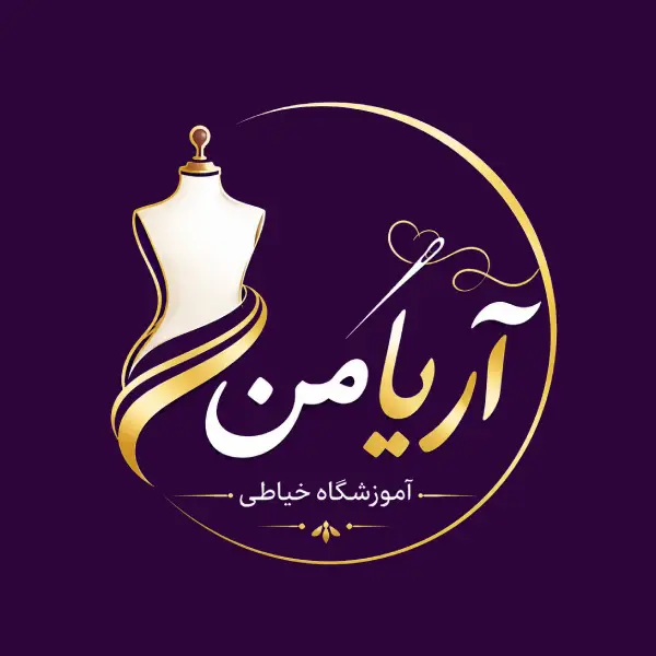 آموزشگاه خیاطی آریا من