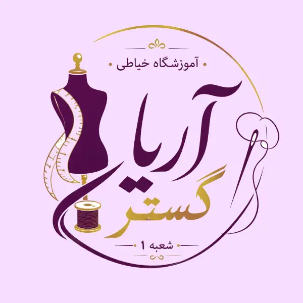 آموزشگاه خیاطی آریاگستر-شعبه یک