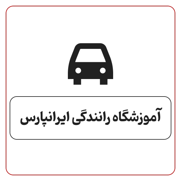 آموزشگاه رانندگی ایرانپارس