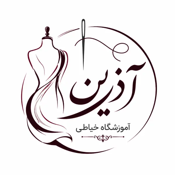 آموزشگاه خیاطی آذرین