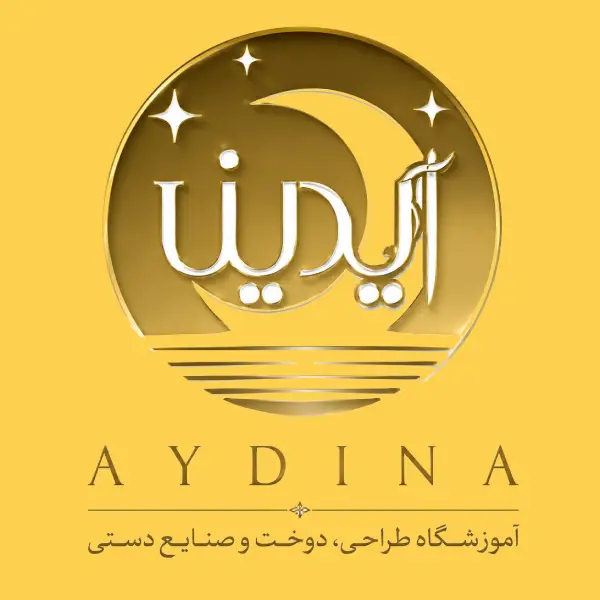 آموزشگاه خیاطی آیدینا