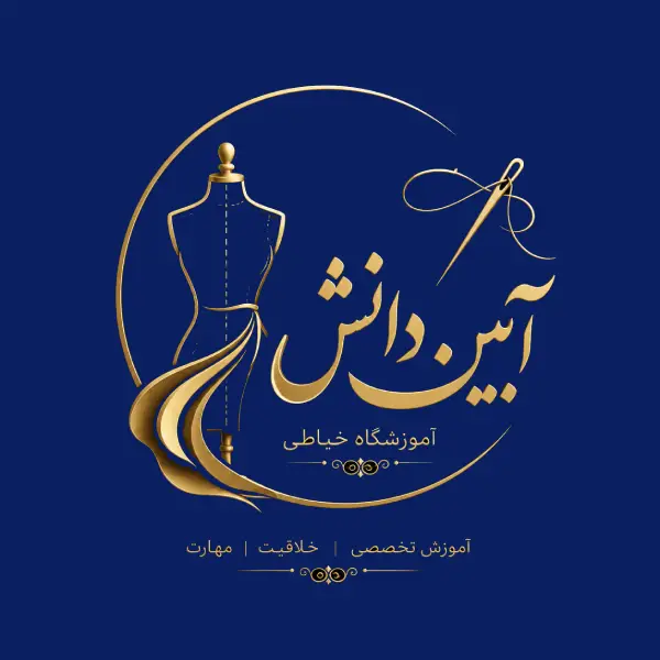 آموزشگاه خیاطی آیین دانش