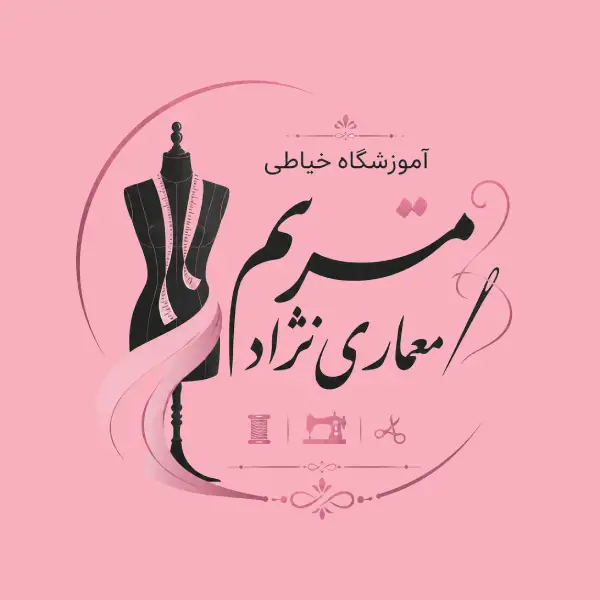آموزشگاه خیاطی مریم معماری نژاد 