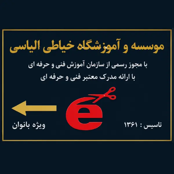 آموزشگاه خیاطی الیاسی 