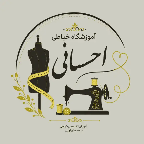 آموزشگاه خیاطی احسانی