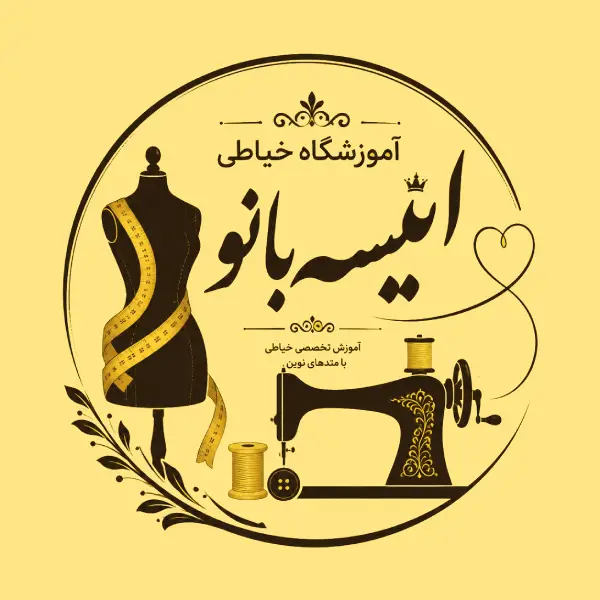 آموزشگاه خیاطی انیسه بانو 