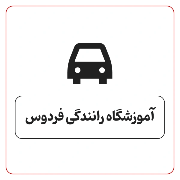 آموزشگاه رانندگی فردوس