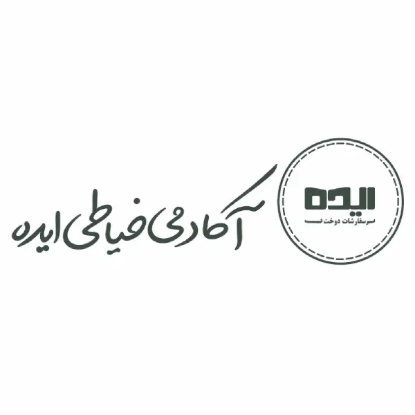 آموزشگاه خیاطی ایده 