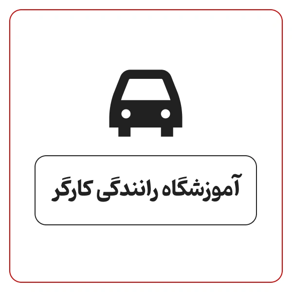 آموزشگاه رانندگی کارگر