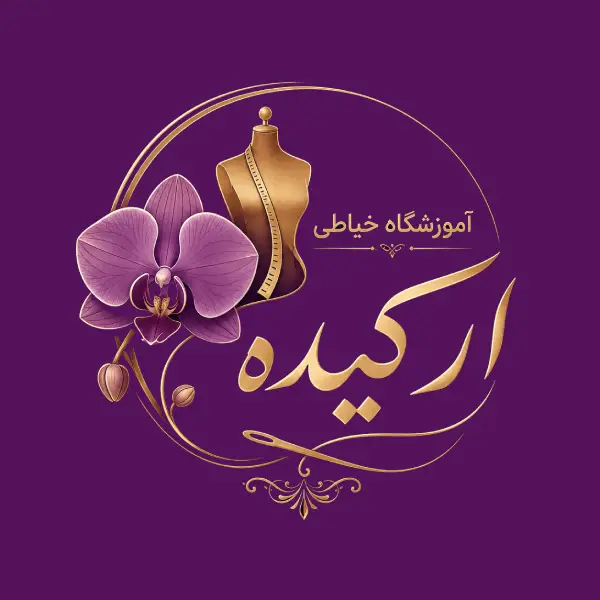 آموزشگاه خیاطی ارکیده