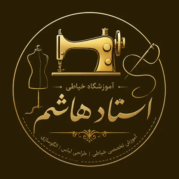 آموزشگاه خیاطی استاد هاشم 