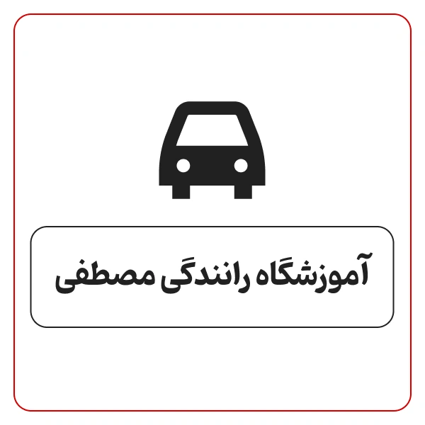 آموزشگاه رانندگی مصطفی