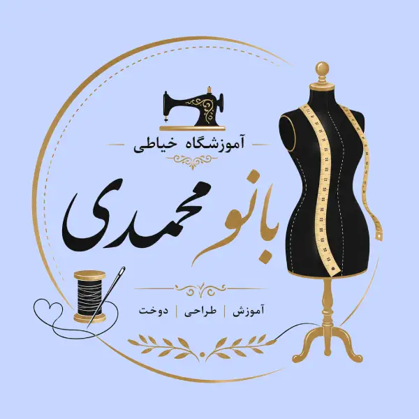 آموزشگاه خیاطی بانو محمدی