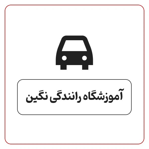 آموزشگاه رانندگی نگین