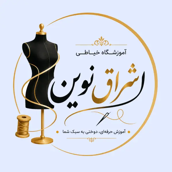 آموزشگاه خیاطی اشراق نوین