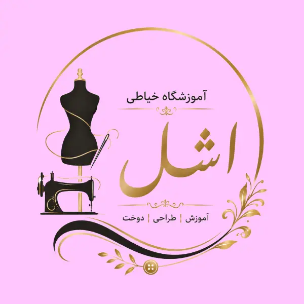 آموزشگاه خیاطی اشل