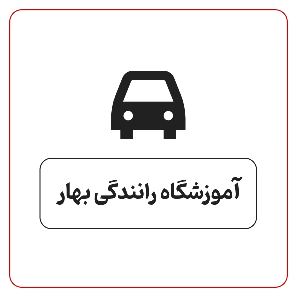 آموزشگاه رانندگی بهار