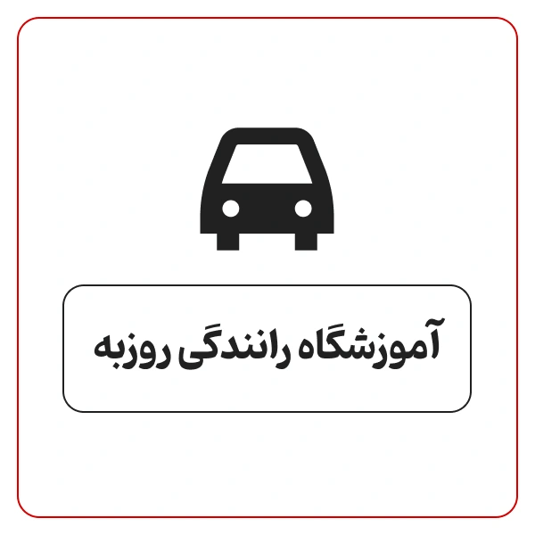 آموزشگاه رانندگی روزبه