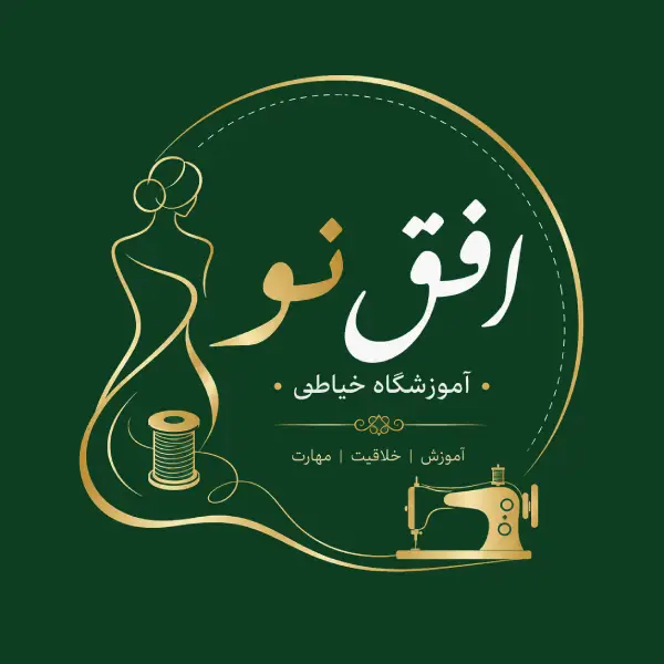 آموزشگاه خیاطی افق نو