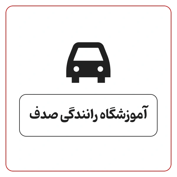 آموزشگاه رانندگی صدف