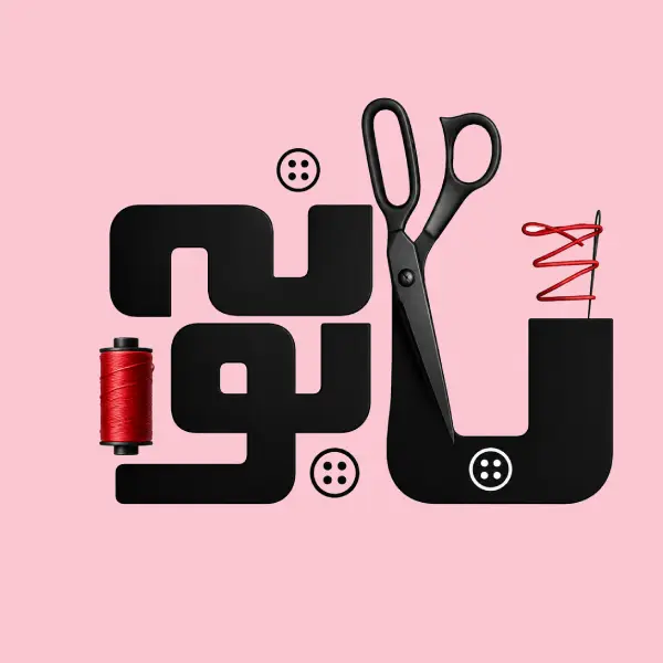 آموزشگاه خیاطی بابونه