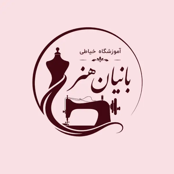 موسسه خیاطی بانیان هنر 