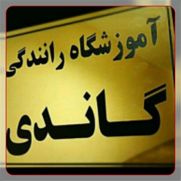 آموزشگاه رانندگی گاندی