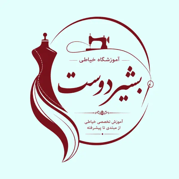 آموزشگاه خیاطی بشیر دوست