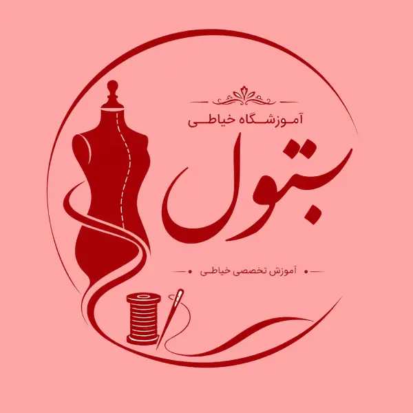 آموزشگاه خیاطی بتول 