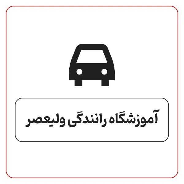 آموزشگاه رانندگی ولیعصر