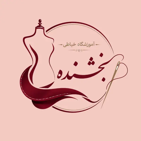 آموزشگاه خیاطی بخشنده