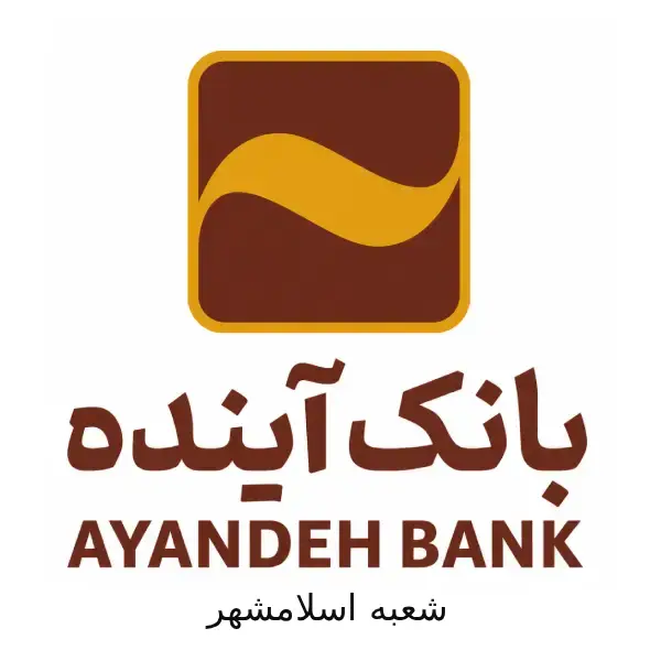 بانک آینده شعبه اسلامشهر