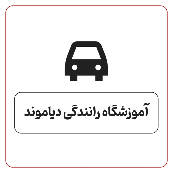آموزشگاه رانندگی دیاموند