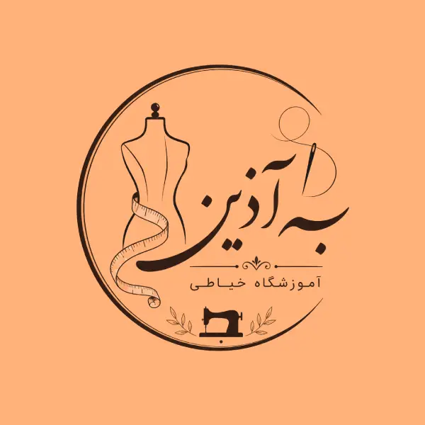 آموزشگاه خیاطی به آذین 