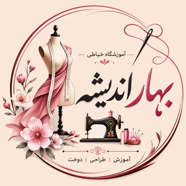 آموزشگاه خیاطی بهار اندیشه