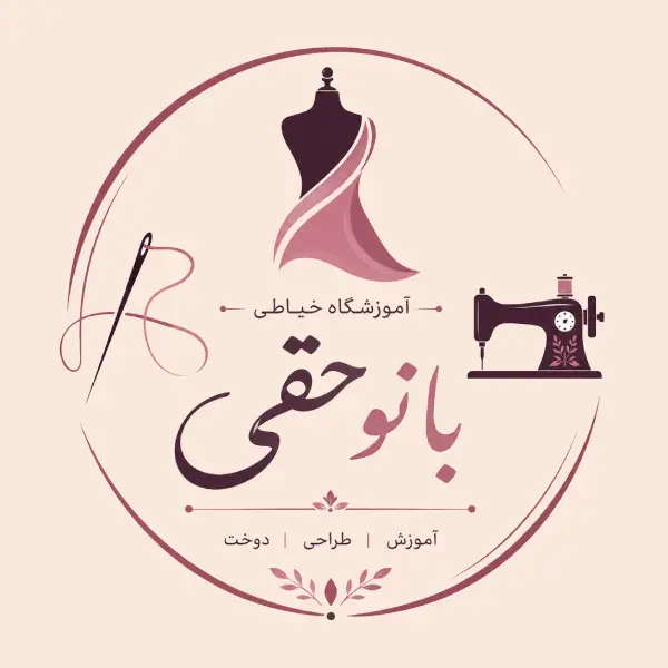 آموزشگاه خیاطی بانو حقی