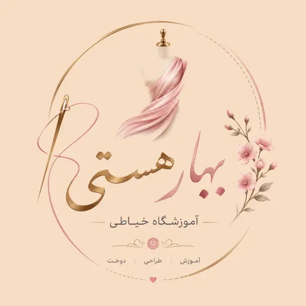 آموزشگاه خیاطی بهارهستی 