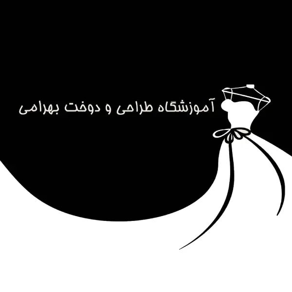 آموزشگاه خیاطی بهرامی
