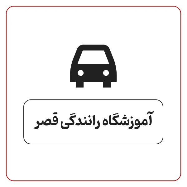 آموزشگاه رانندگی قصر