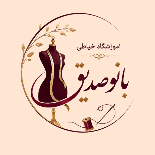 آموزشگاه خیاطی بانو صدیق