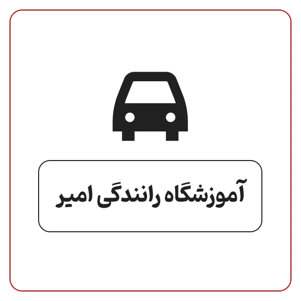 آموزشگاه رانندگی امیر