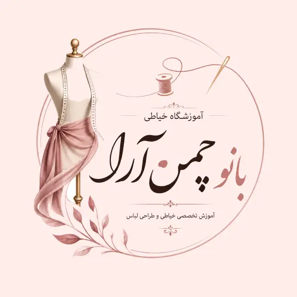 آموزشگاه خیاطی بانو چمن آرا