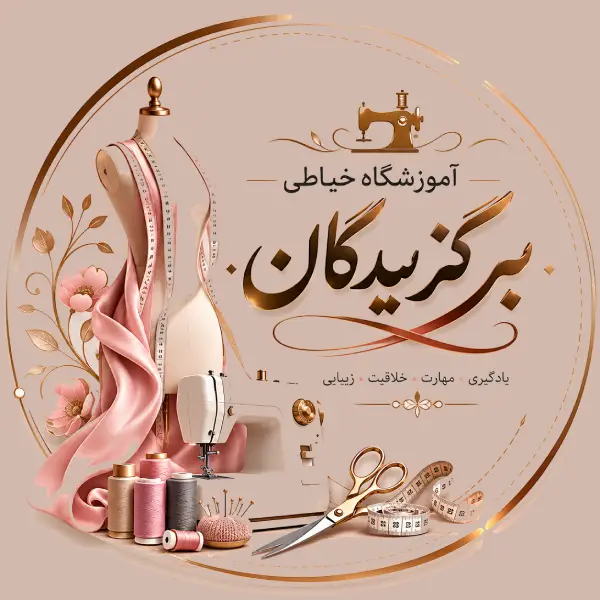 موسسه خیاطی برگزیدگان 