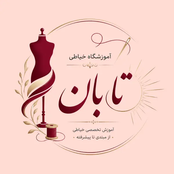 آموزشگاه خیاطی تابان 