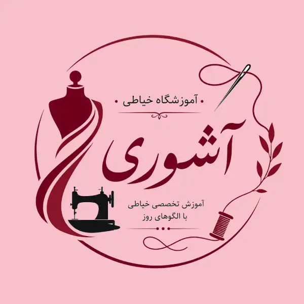 آموزشگاه خیاطی بانو آشوری 