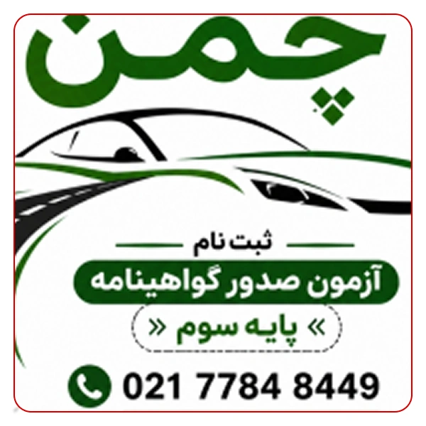 آموزشگاه رانندگی چمن