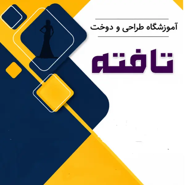 آموزشگاه خیاطی تافته 