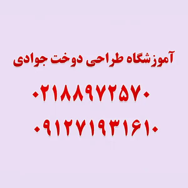 آموزشگاه خیاطی جوادی 